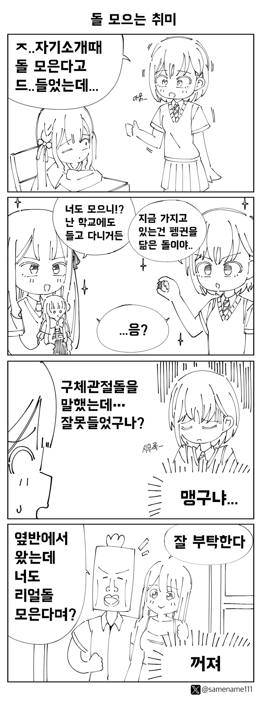 돌을 모으는게 취미인 만화
