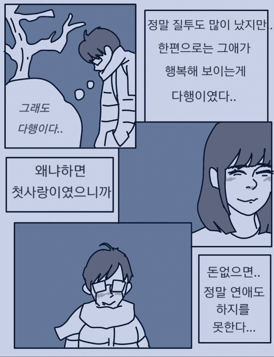 흙수저 연애 썰 만화 - 이미지 9