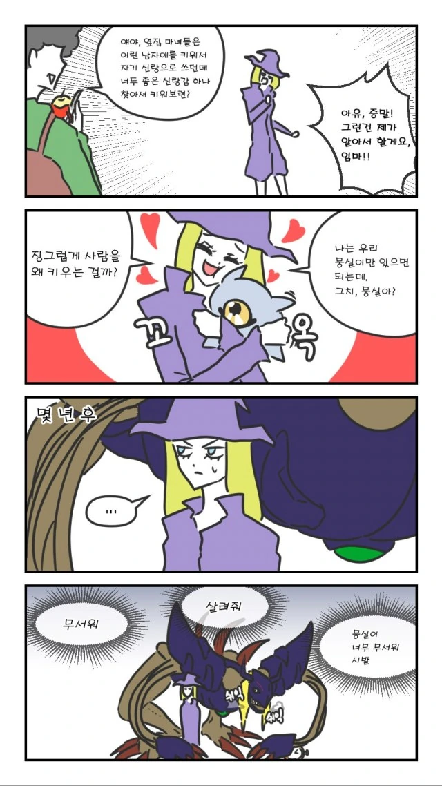 잔소리하는 마녀엄마 만화