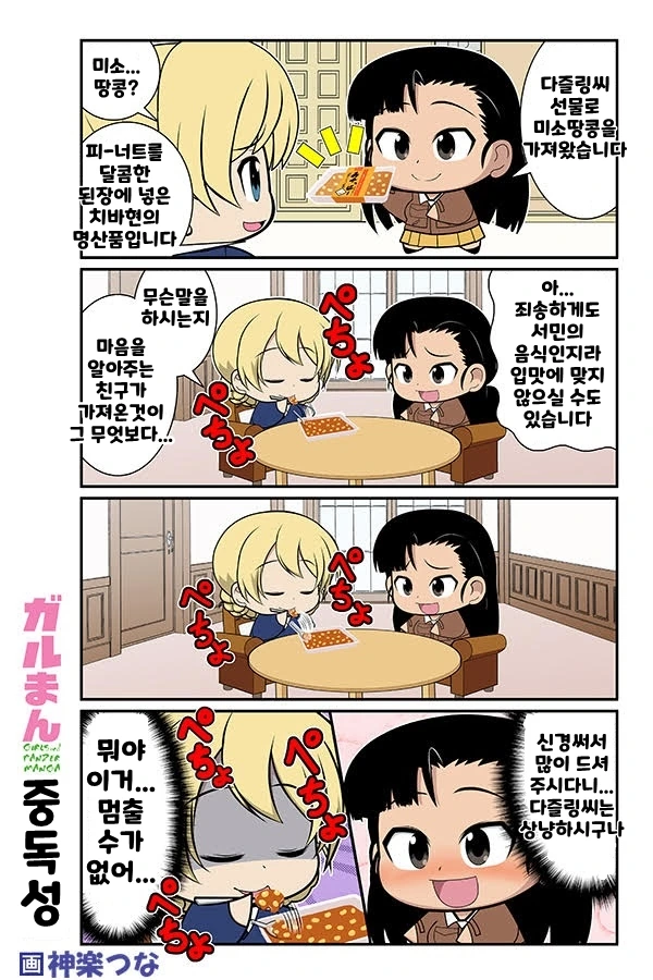 [걸판] 니시가 다즐링에게 서민음식을 주는 만화