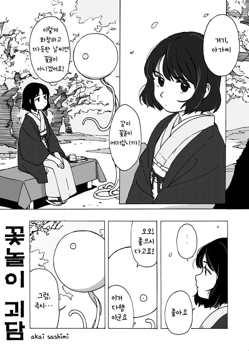 꽃놀이 괴담.manhwa