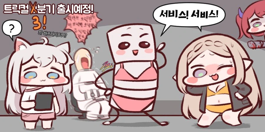 트릭컬이 연기되어서 디얍님이 서비스하는 manga