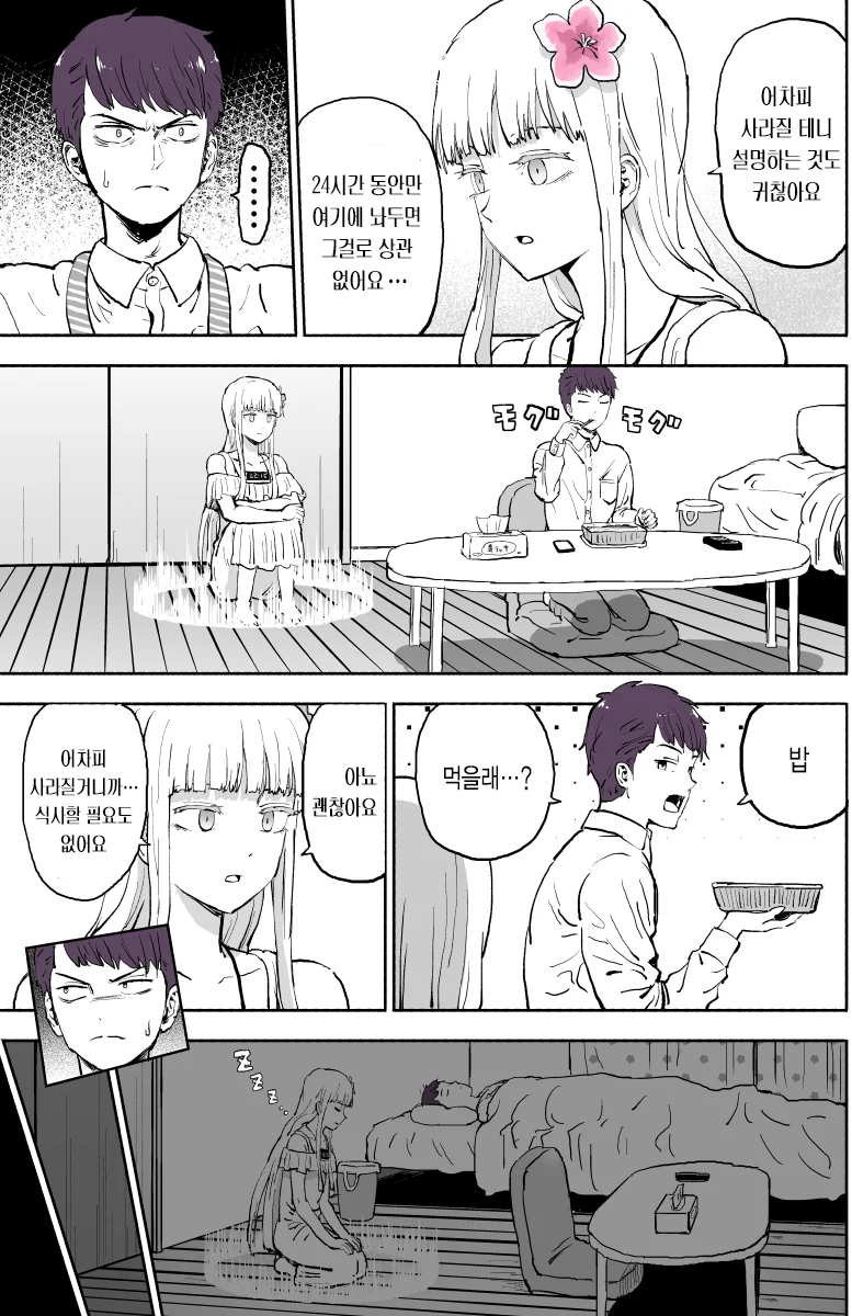 24시간 지나면 사라지는 여자 만화.manwha - 이미지 2