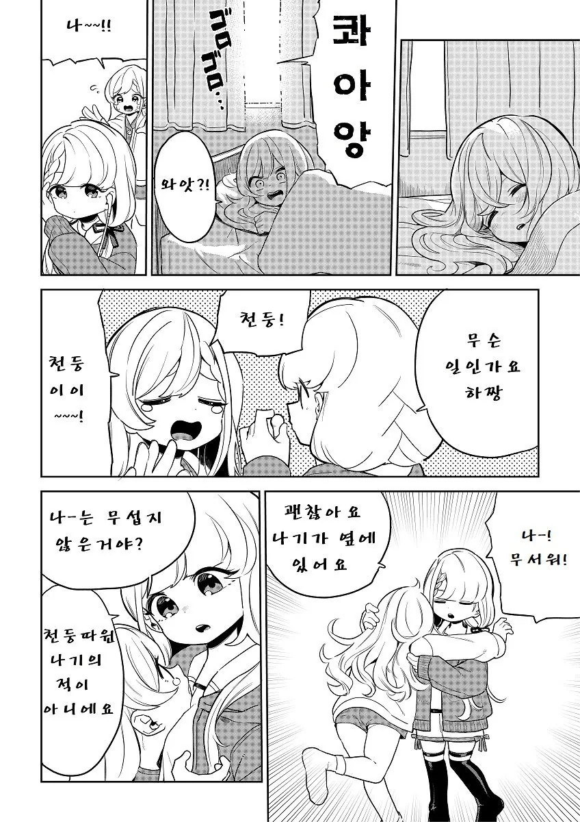 @)천둥이 무서운 히사카와자매.manhwa