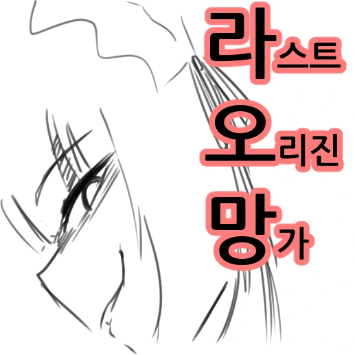 라스트 오리진 만화 - 위험한 장난