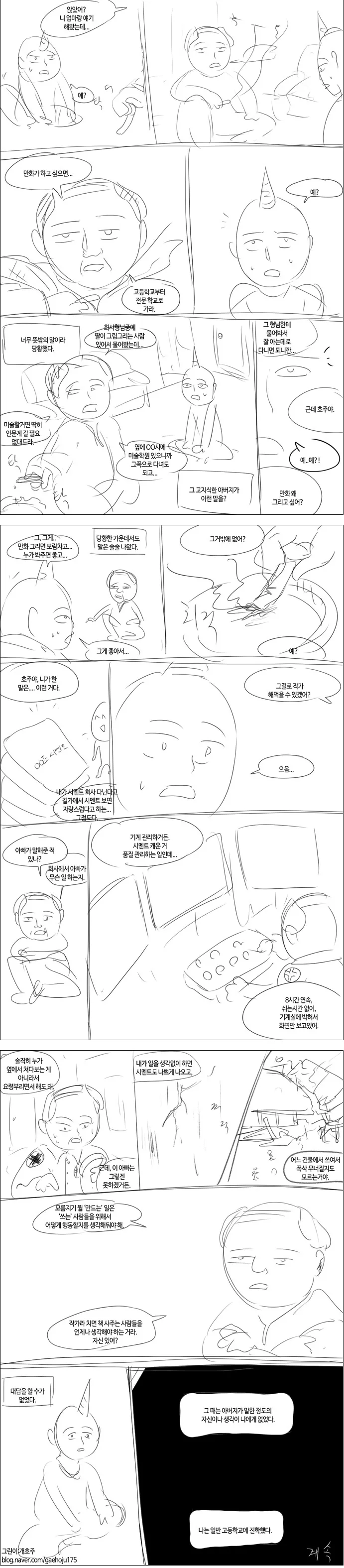 만화가가 되고 싶어서 진학 결정하는 만화