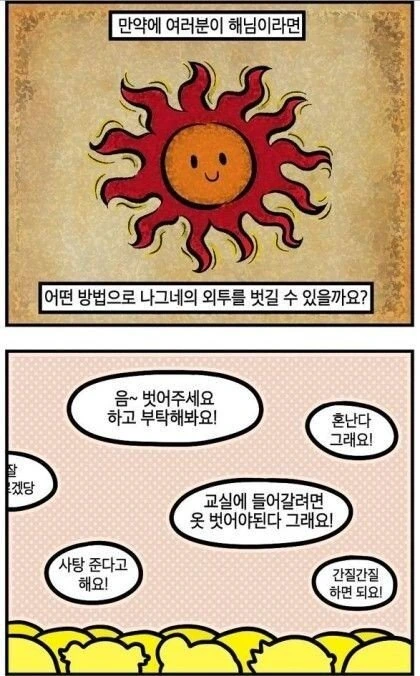 해님이 나그네의 옷을 벗기는 방법.manhwa