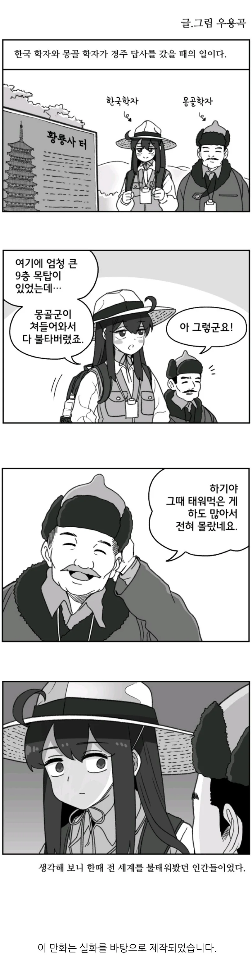 한국학자와 몽골학자 경주 답사 썰.manwha