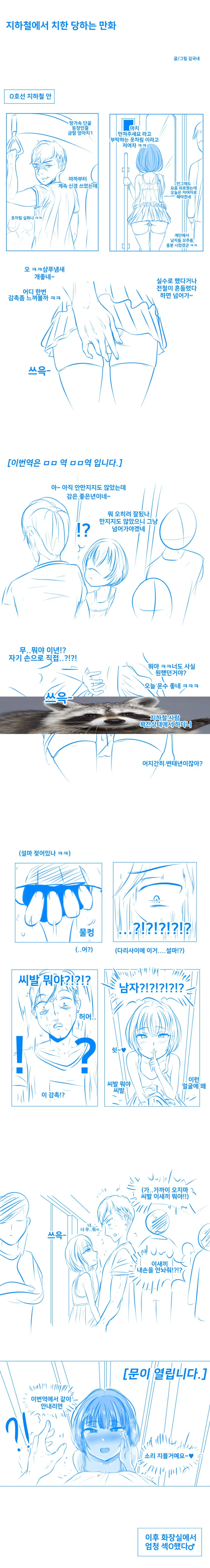 지하철에서 치한당하는.manhwa
