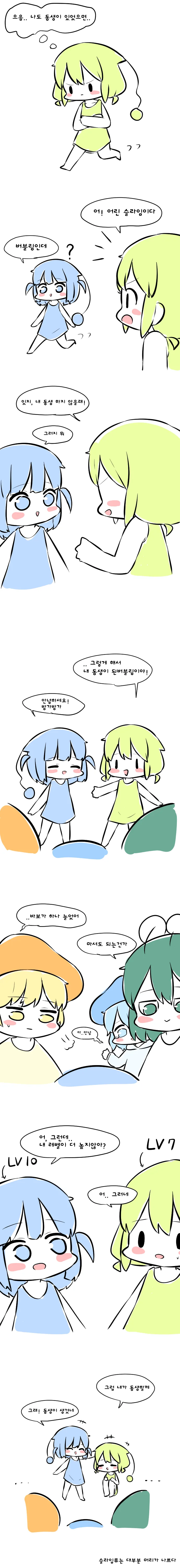 슬라임 소녀 동생 생기는 만화.manhwa