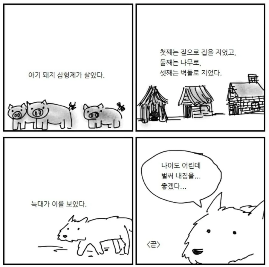 아기 돼지 삼형제.manwha