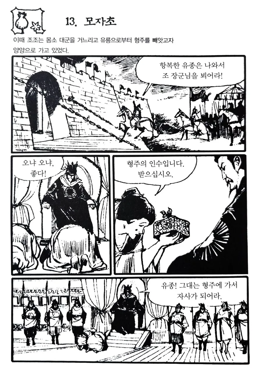삼국지) 형주를 조조에게 바친 댓가