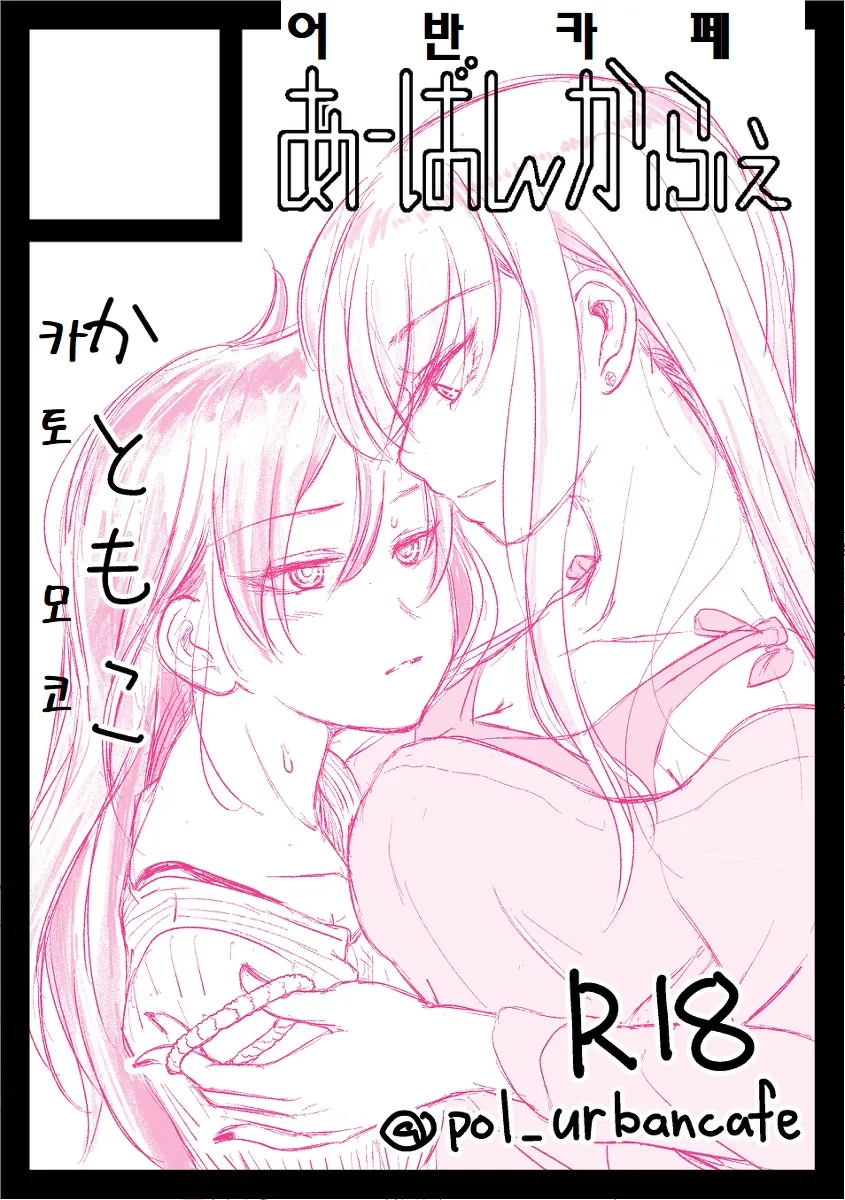 (와타모테)카토마마와 동거하는 모콧찐 만화.manga