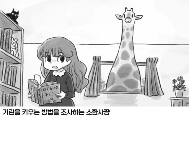 소환사가 기린을 소환했다 만화 - 이미지 2
