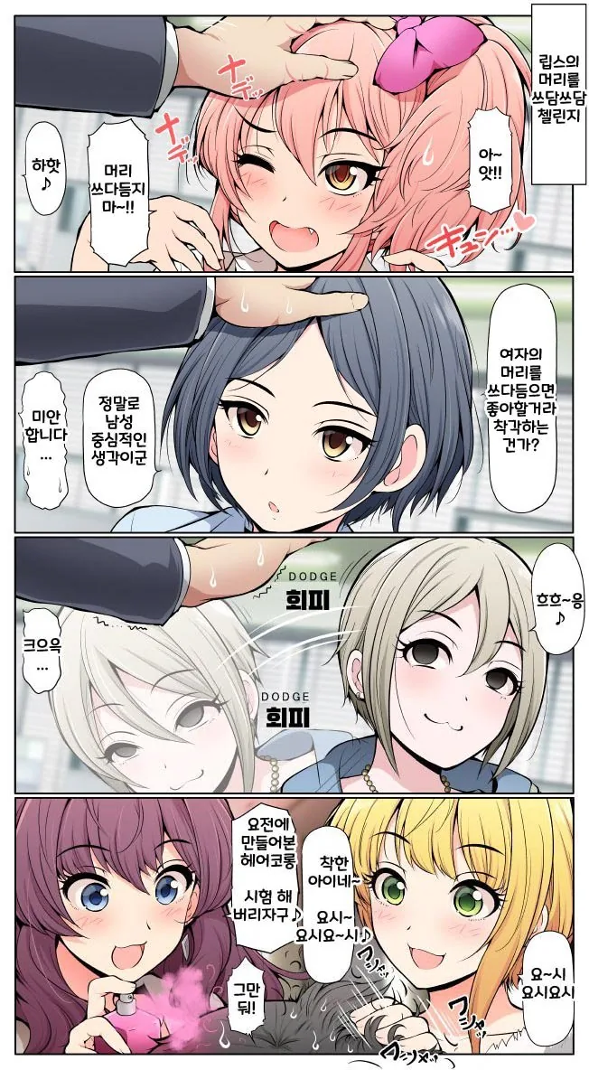 [@] 립스 머리 쓰담쓰담 챌린지.manhwa