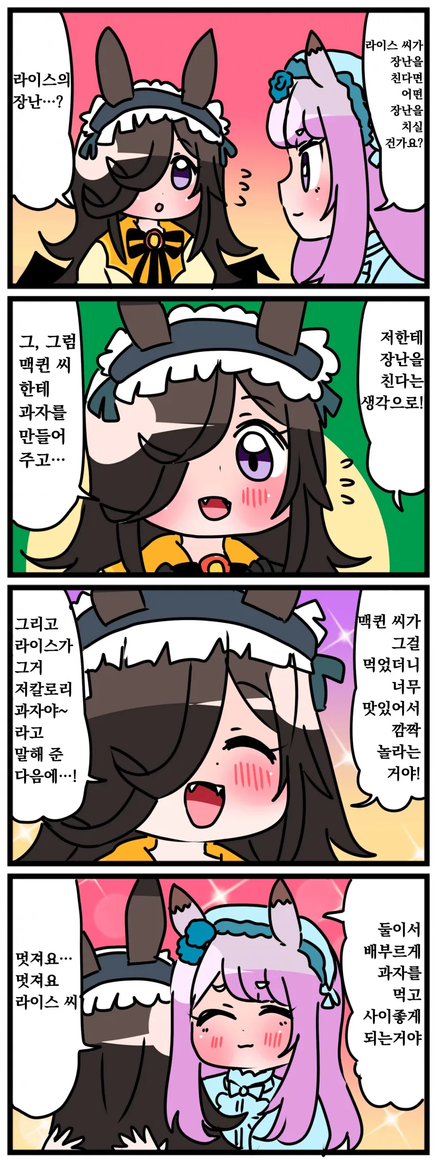 [말딸] 라이스가 장난을 친다면.manhwa