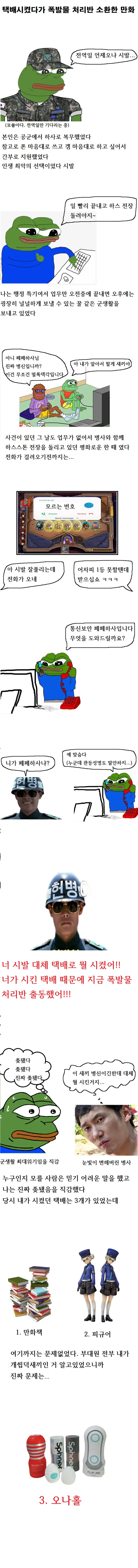 택배 시켰다가 폭발물 처리반 소환한 만화.manhwa