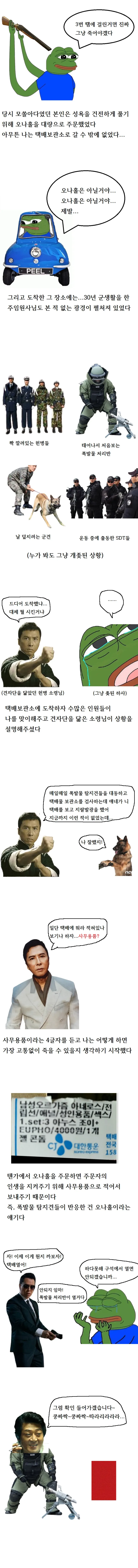 택배 시켰다가 폭발물 처리반 소환한 만화.manhwa - 이미지 2