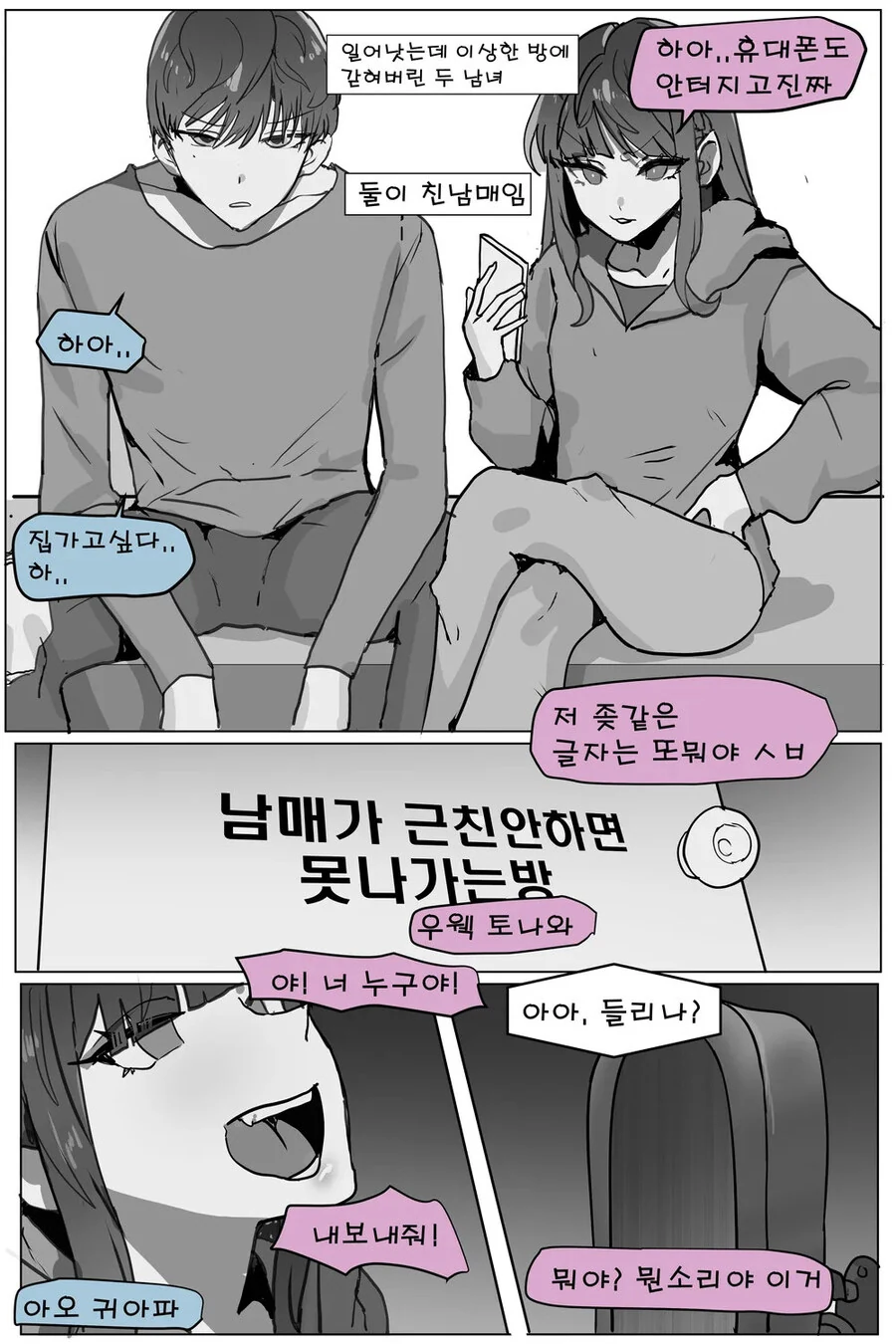그거 안하면 못나가는 방에 감금 당했던 썰. manhwa