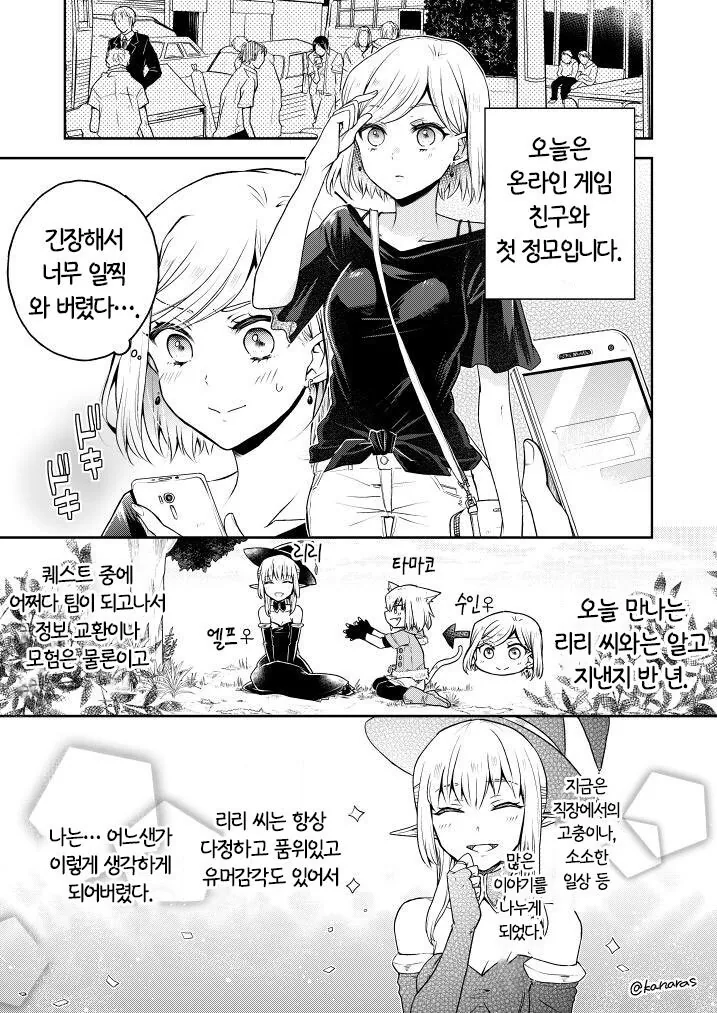 온라인 게임 정모의 위험성.Manga