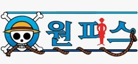 원피스) "선장이 위엄을 잃으면 해적단은 붕괴한다."