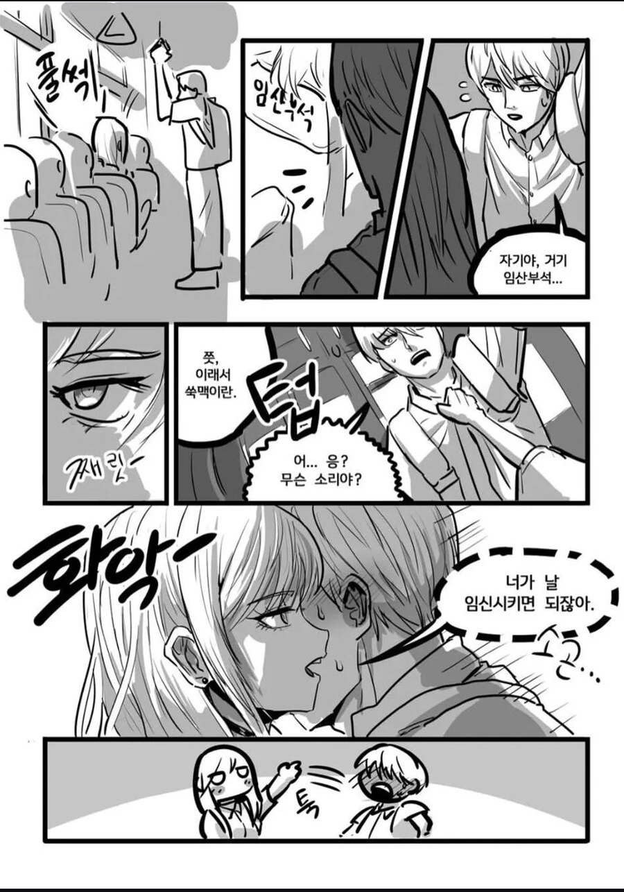 임심부석에 앉아버린 여친 만화