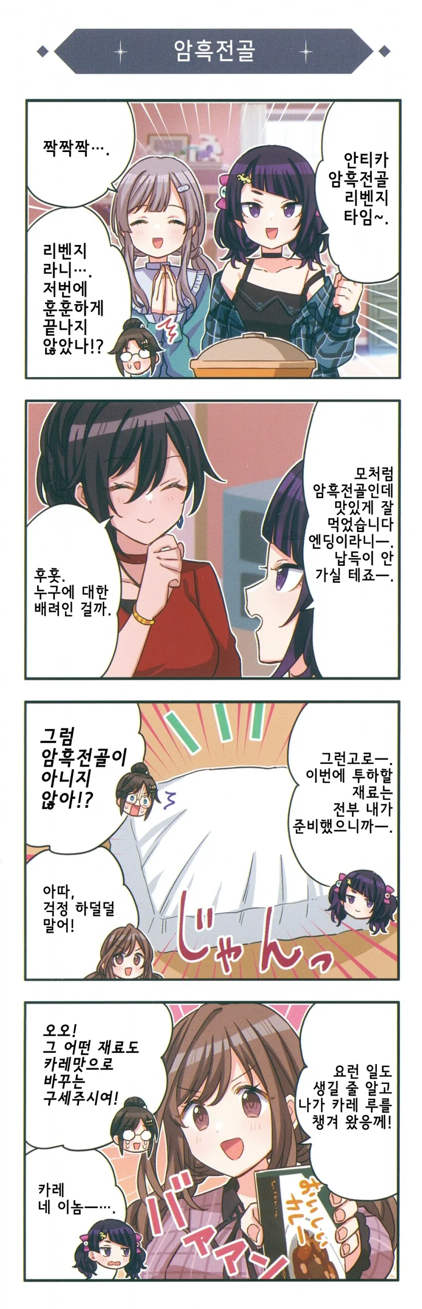 [@] 샤니마스 완전 신작 4컷 극장 「겨울나기편-1」 - 이미지 2