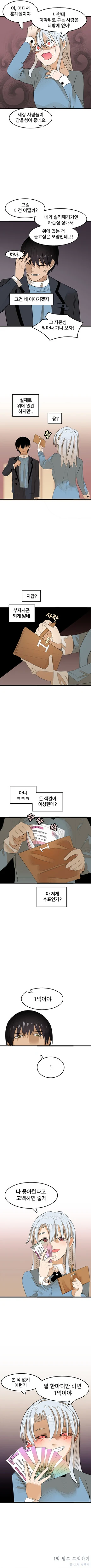 (스압)고백하면 1억 주는 만화 - 이미지 18