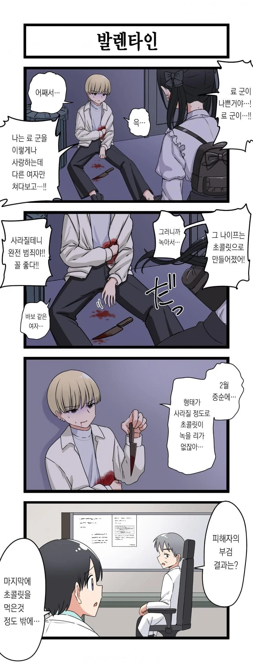 발렌타인데이에 초콜렛 먹는 만화