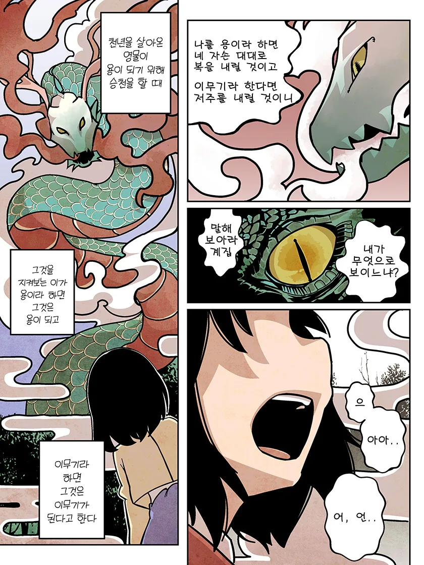 승천하려다 언니가 되는 이무기.manhwa