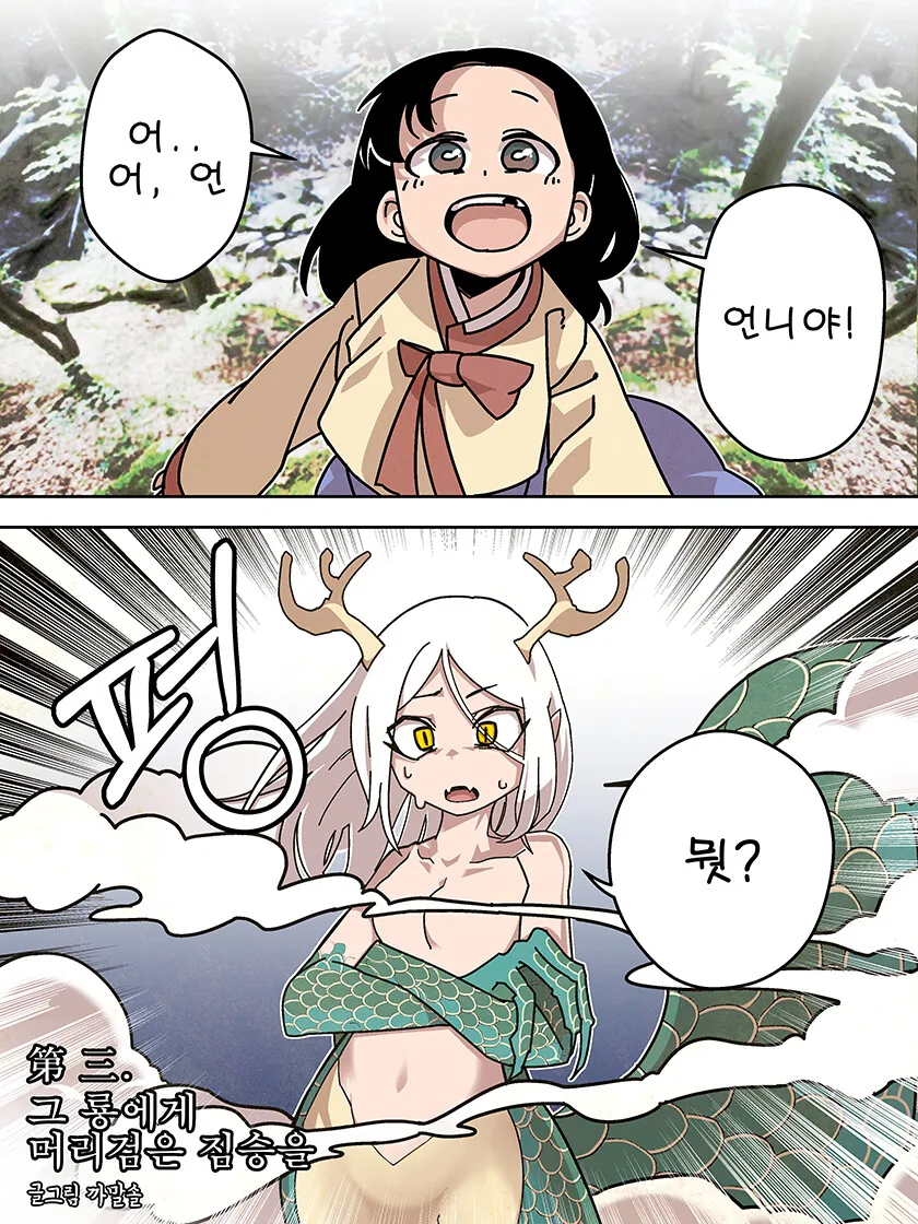 승천하려다 언니가 되는 이무기.manhwa - 이미지 2
