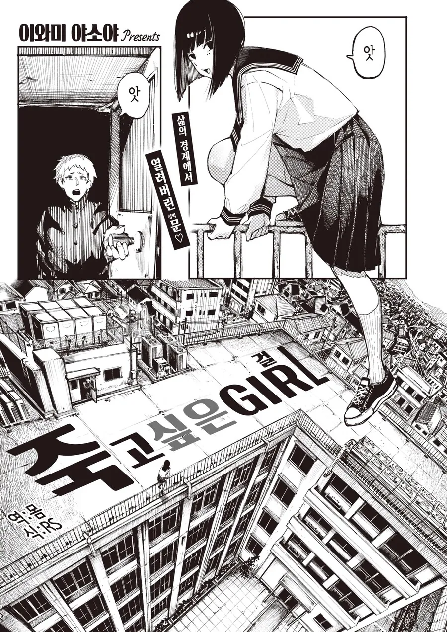 옥상에서 죽고싶어하는 여학생을 봐버린 남학생.manhwa