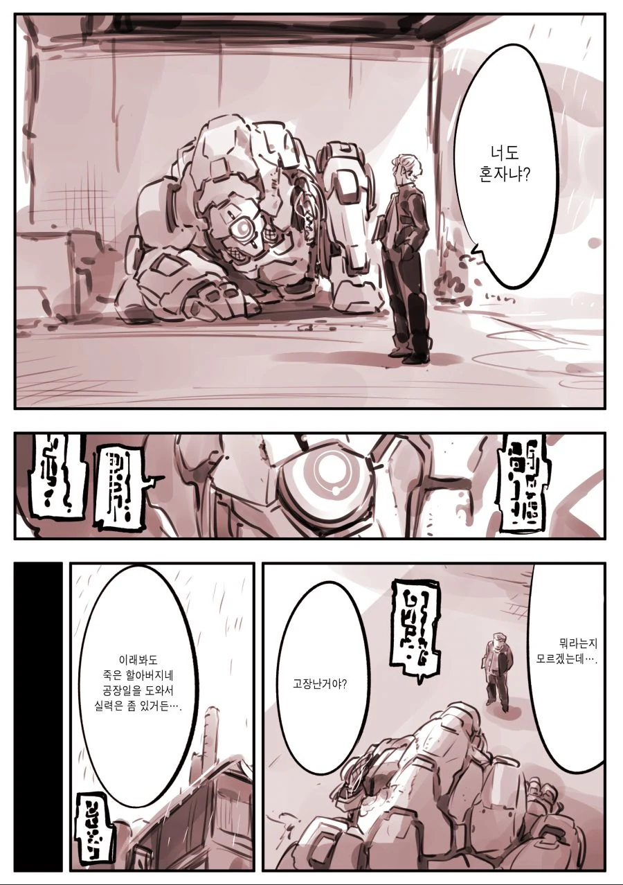 (핫산) 상냥한 불량배와 로봇.manhwa - 이미지 3