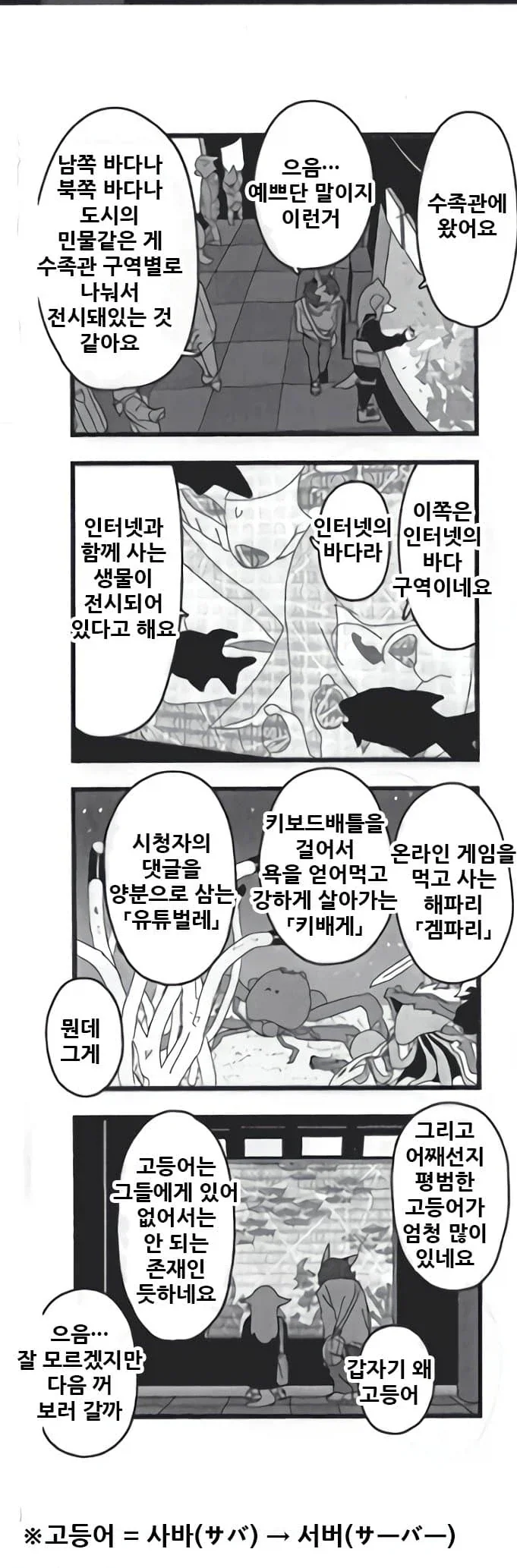 수족관의 인터넷의 바다 구역.manhwa