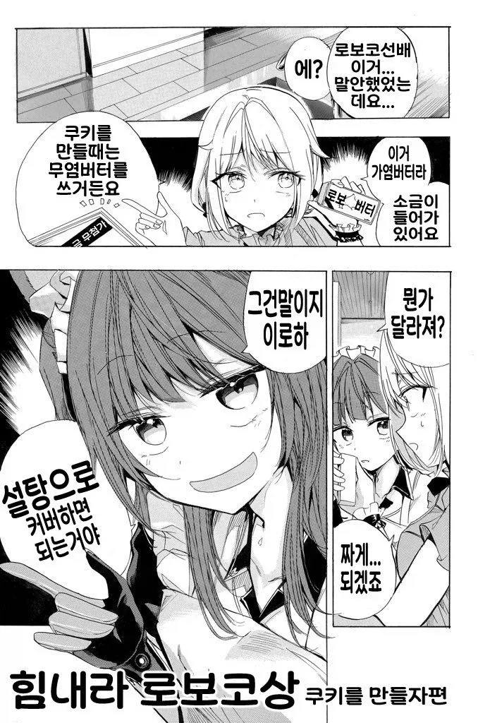 버튜버)이로하가 모르는 많은것들을 알려주는 로보코상.comic