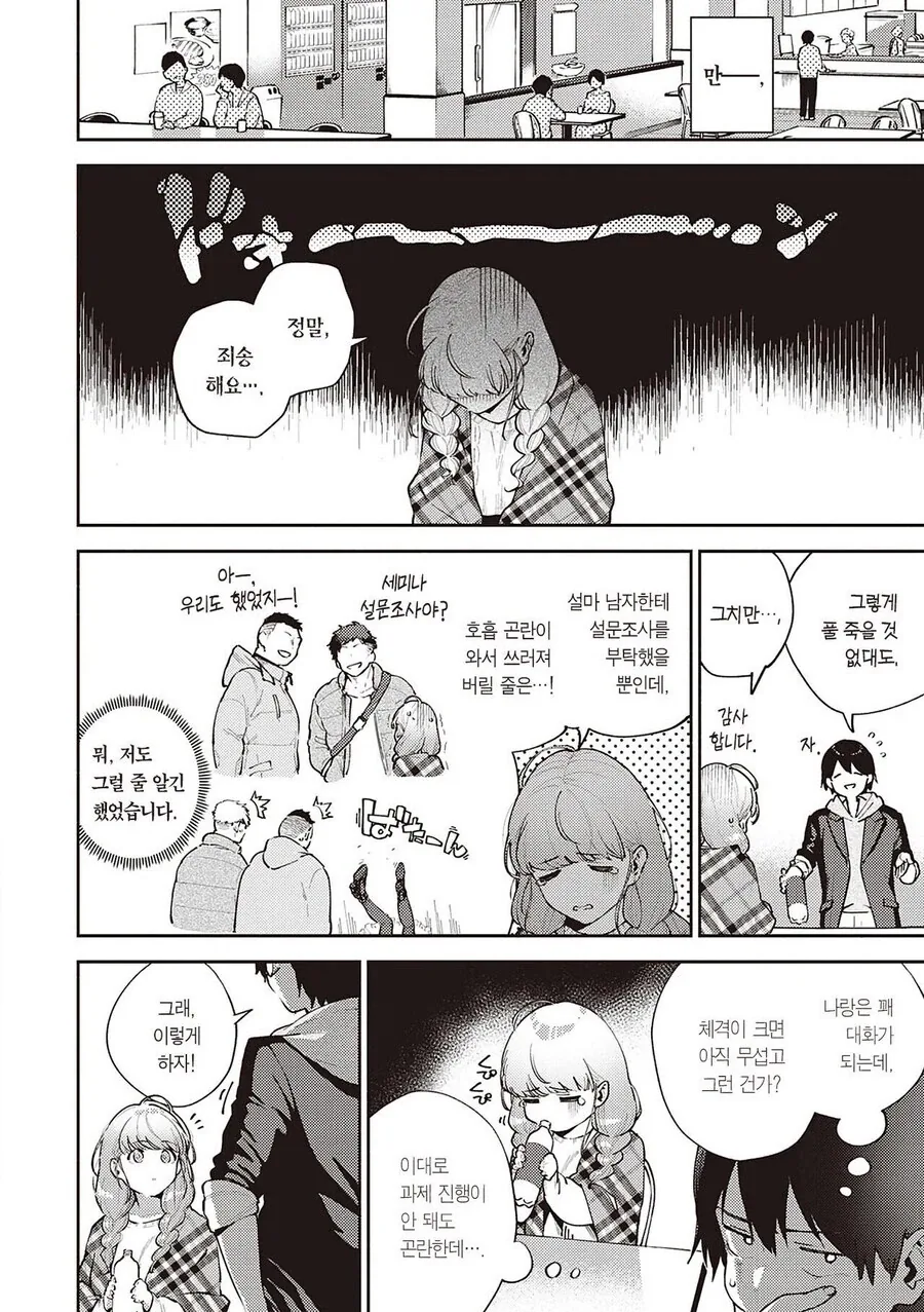 남성공포증이 있는 대학동기와 조별과제 하는 만화 - 이미지 6