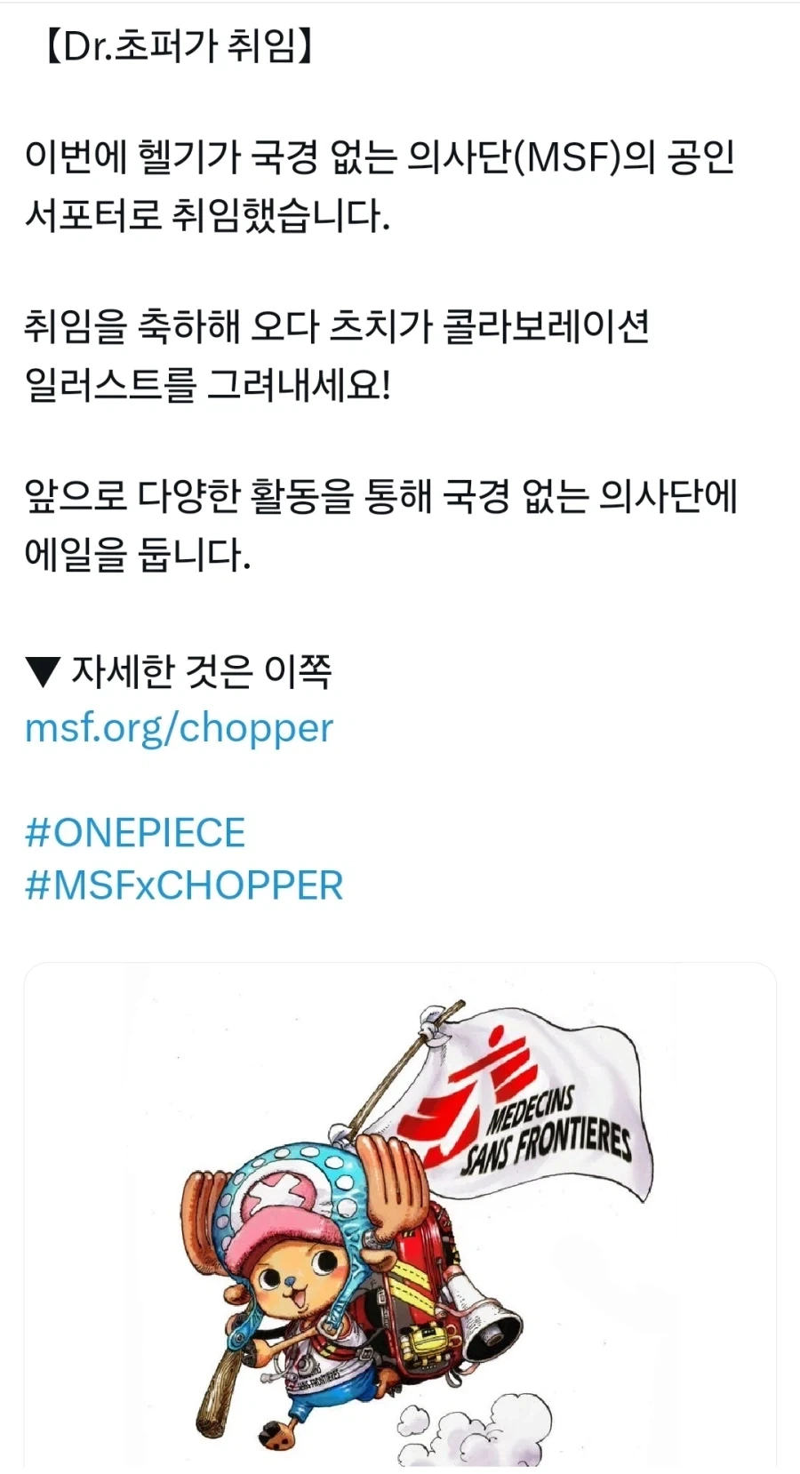 원피스)Dr.쵸파 국경없는 의사단 공인 서포터로 취임