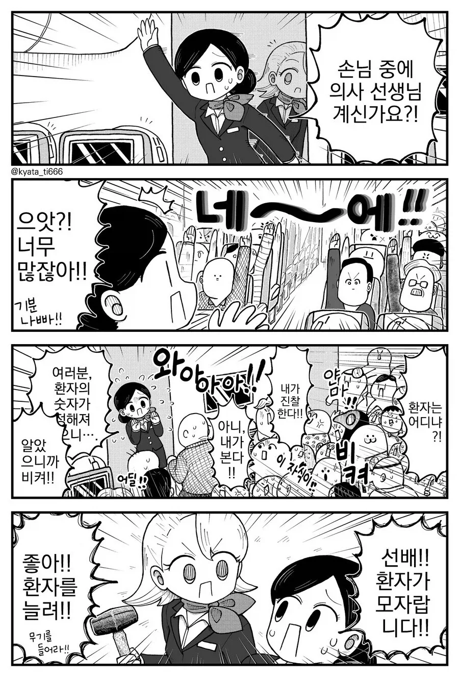 비행기 기내에서 의사를 찾는.manhwa