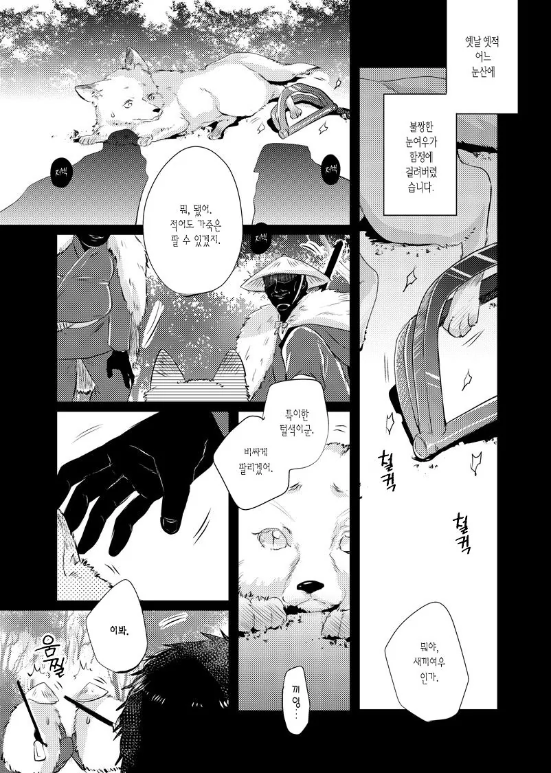 ㅎㅂ?) 은혜갚은 여우 manga - 이미지 9