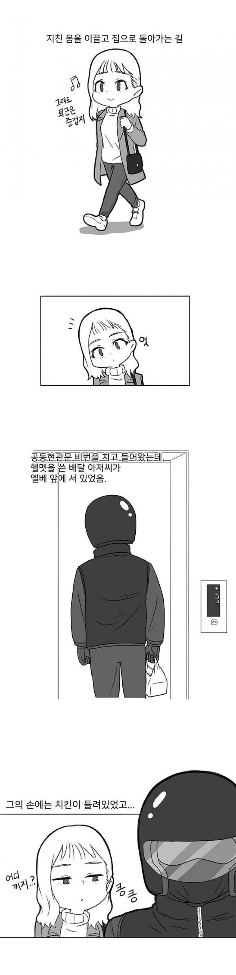 배달원과 같이 엘리베이터 탄 여자..manhwa