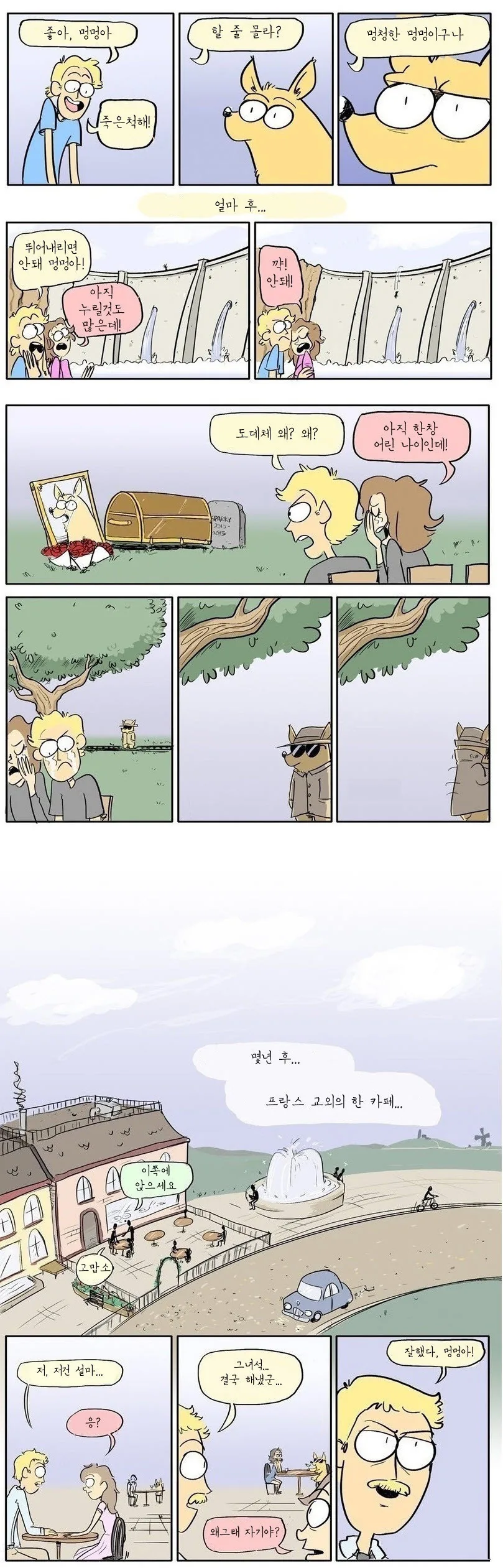 멍멍이 죽은 척 해보라는 만화.manga