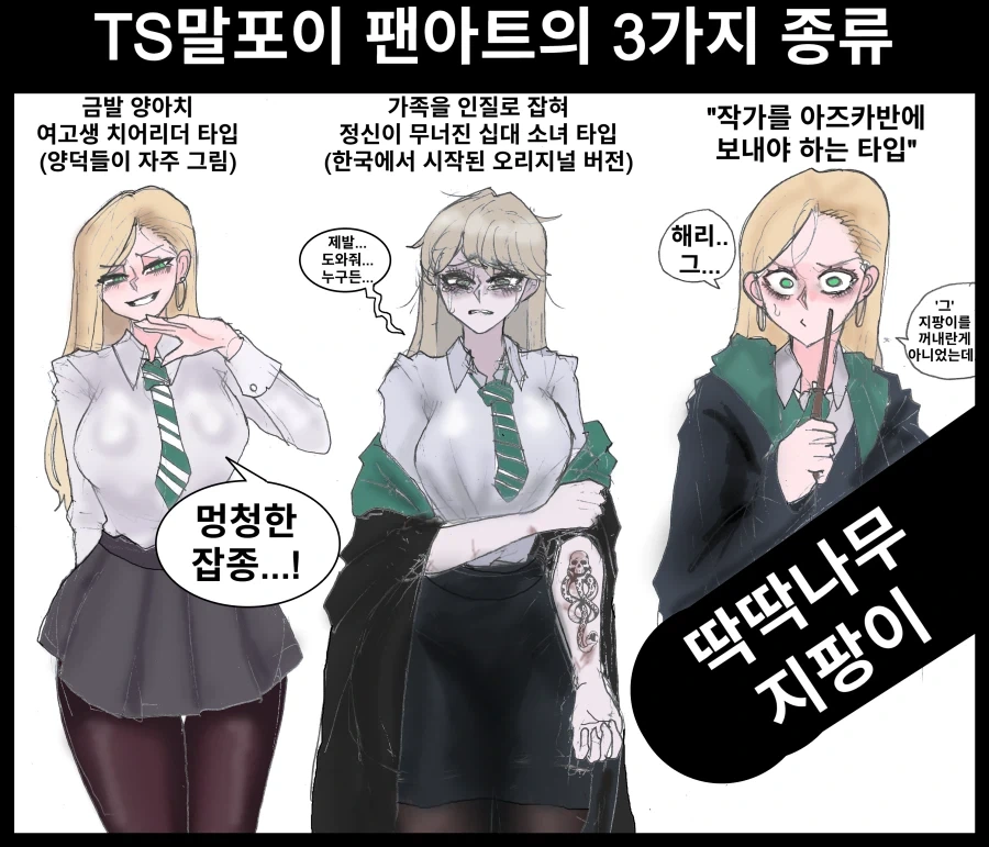 해리포터) "TS말포이 팬아트의 3가지 종류".manhwa