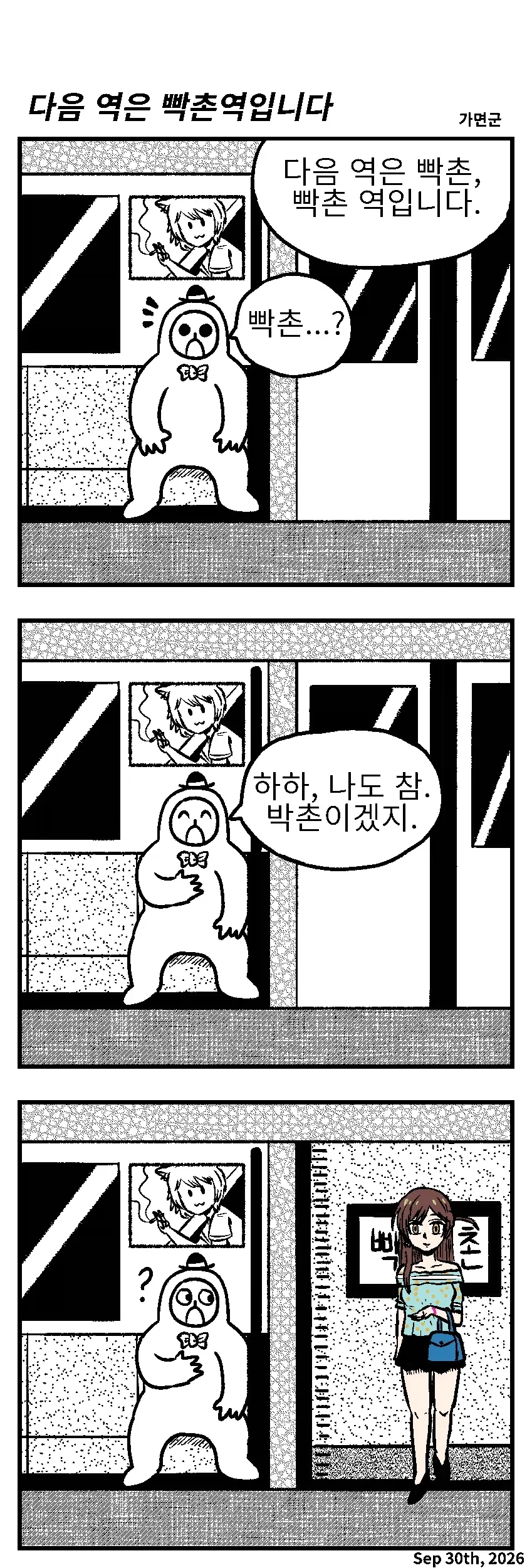 &#034;다음 역은 빡촌역입니다&#034;.Manhwa