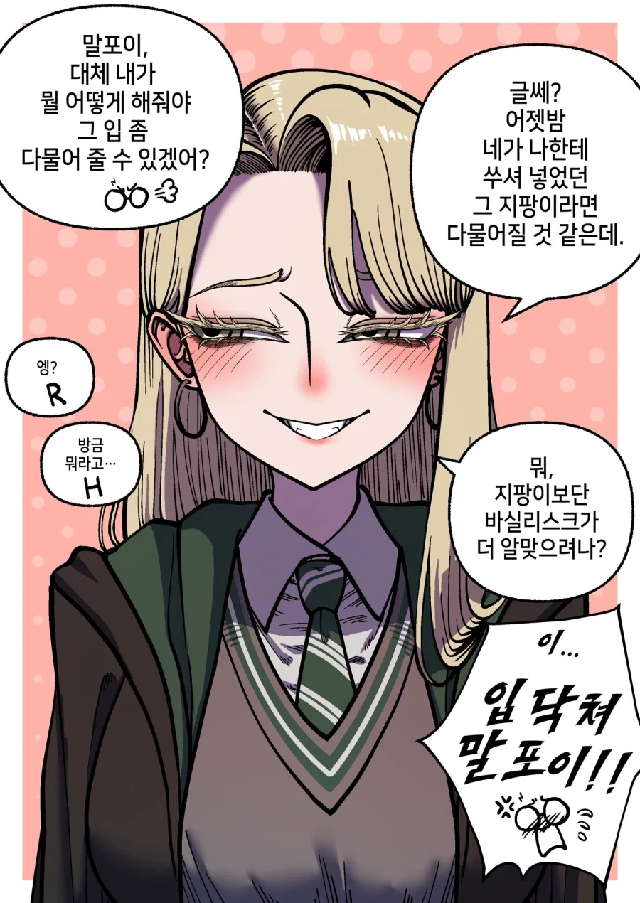입 닥쳐 말포이!! .manwha