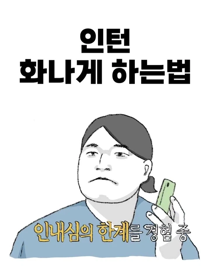 인턴 빡치게 하는 법.manwha