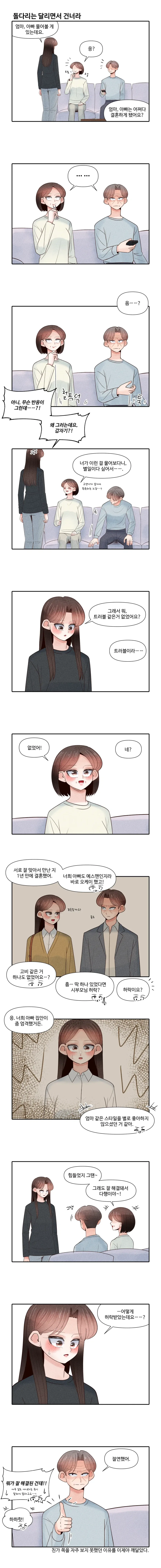 엄마아빠 어쩌다 결혼했는지 물어보는 만화.manhwa