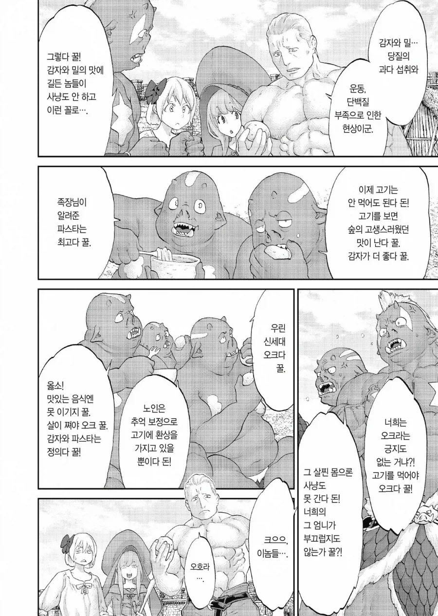 오크들이 탄수화물에 중독된 만화 - 이미지 3