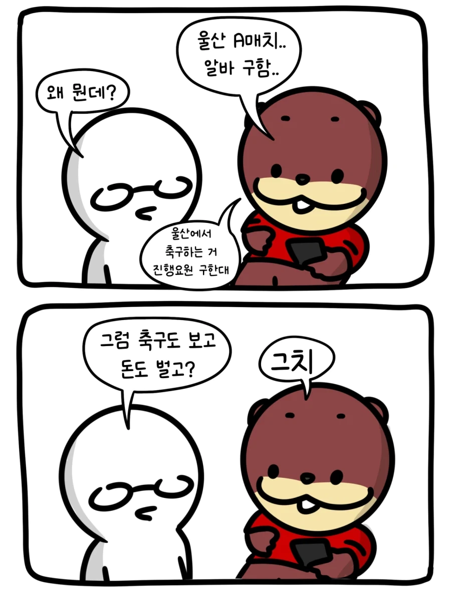 울산 A매치 돈 받고 경기 본 .MANHWA