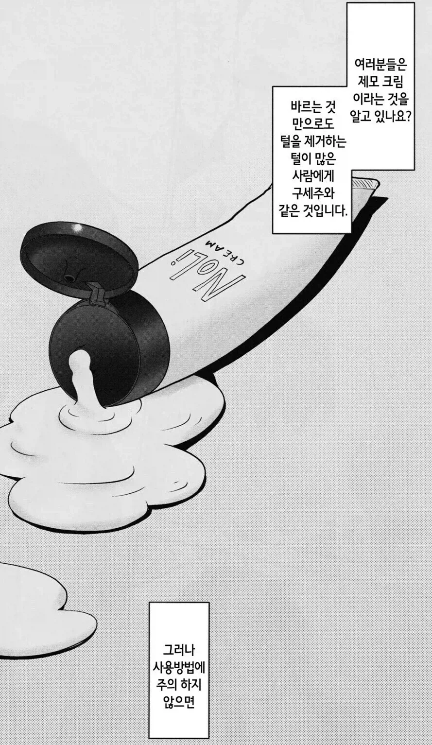 제모크림으로 꼬털 제모 부작용 생기는 만화