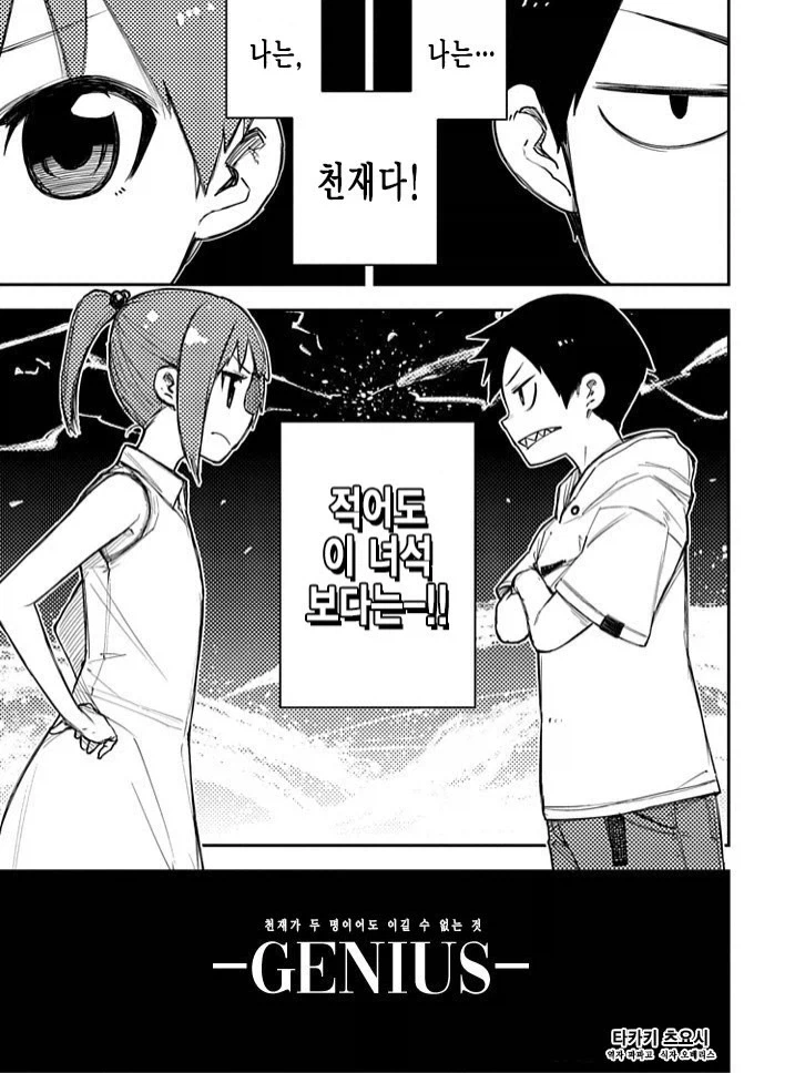 천재들의 대결.manhwa